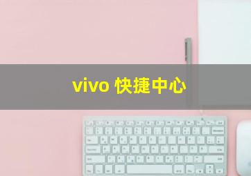 vivo 快捷中心